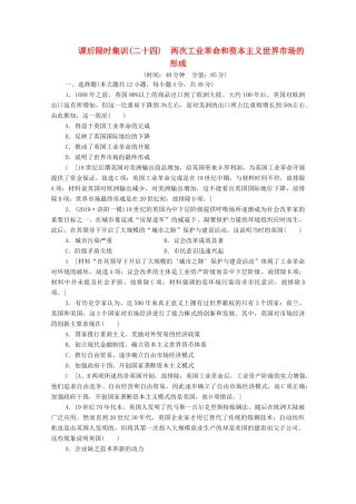 （通史版）高考历史一轮复习 课后限时集训24 两次工业革命和资本主义世界市场的形成-人教版高三全册历史试题