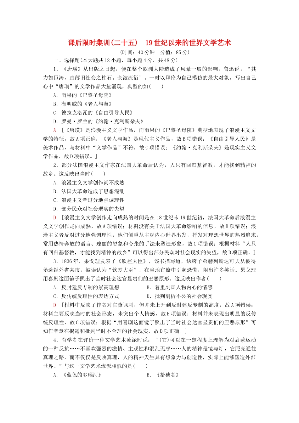 （通史版）高考历史一轮复习 课后限时集训25 19世纪以来的世界文学艺术（含解析）新人教版-新人教版高三全册历史试题_第1页