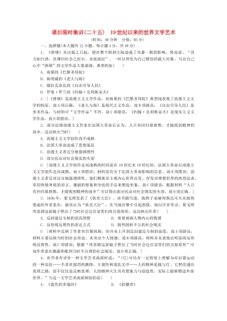 （通史版）高考历史一轮复习 课后限时集训25 19世纪以来的世界文学艺术（含解析）新人教版-新人教版高三全册历史试题