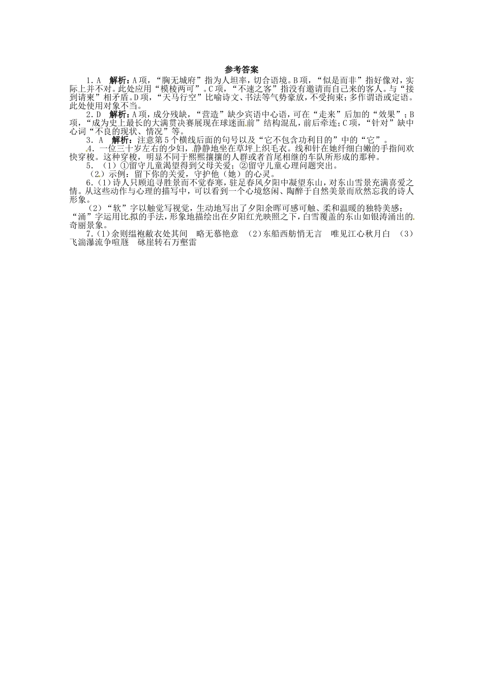 （课标全国版）高考语文第二轮复习 20分钟训练4 语言基础语言运用诗歌鉴赏默写_第2页