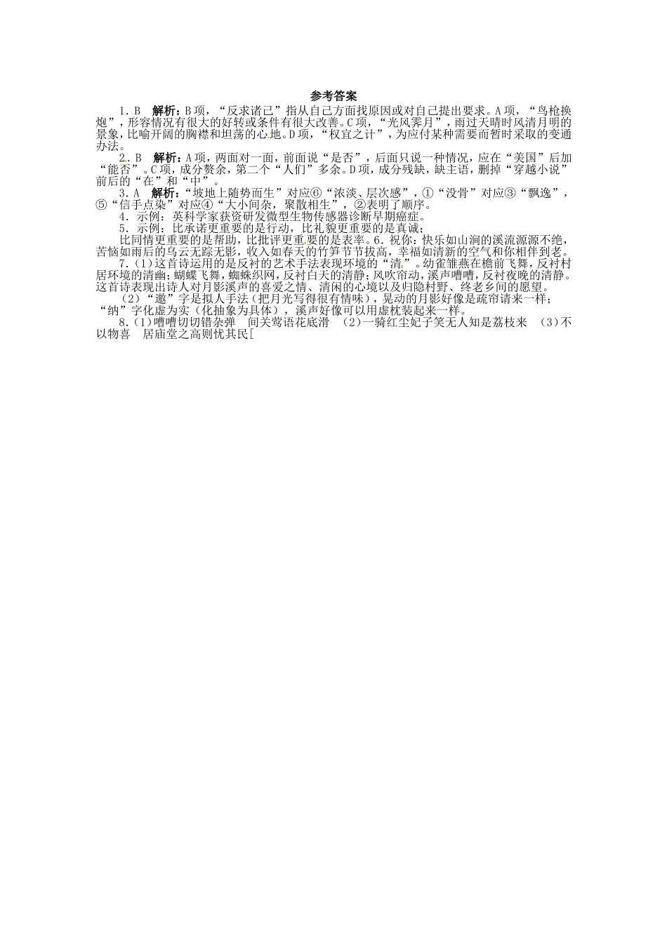 （课标全国版）高考语文第二轮复习 20分钟训练5 语言基础语言运用诗歌鉴赏默写_第2页