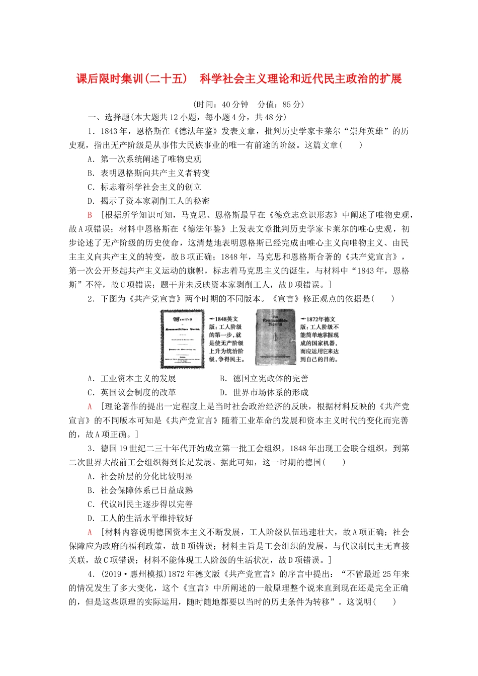 （通史版）高考历史一轮复习 课后限时集训25 科学社会主义理论和近代民主政治的扩展-人教版高三全册历史试题_第1页