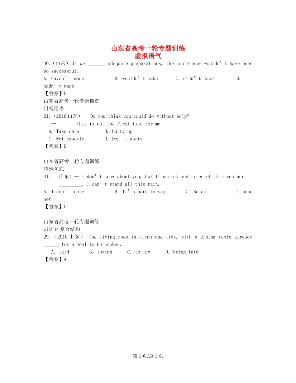 （近5年高考真题汇编）山东省高考英语专题训练 虚拟语气+日常用语+特殊句式_第1页