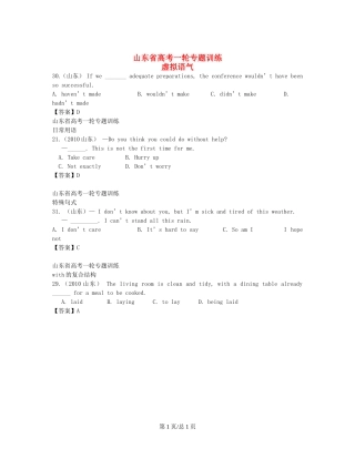 （近5年高考真题汇编）山东省高考英语专题训练 虚拟语气+日常用语+特殊句式