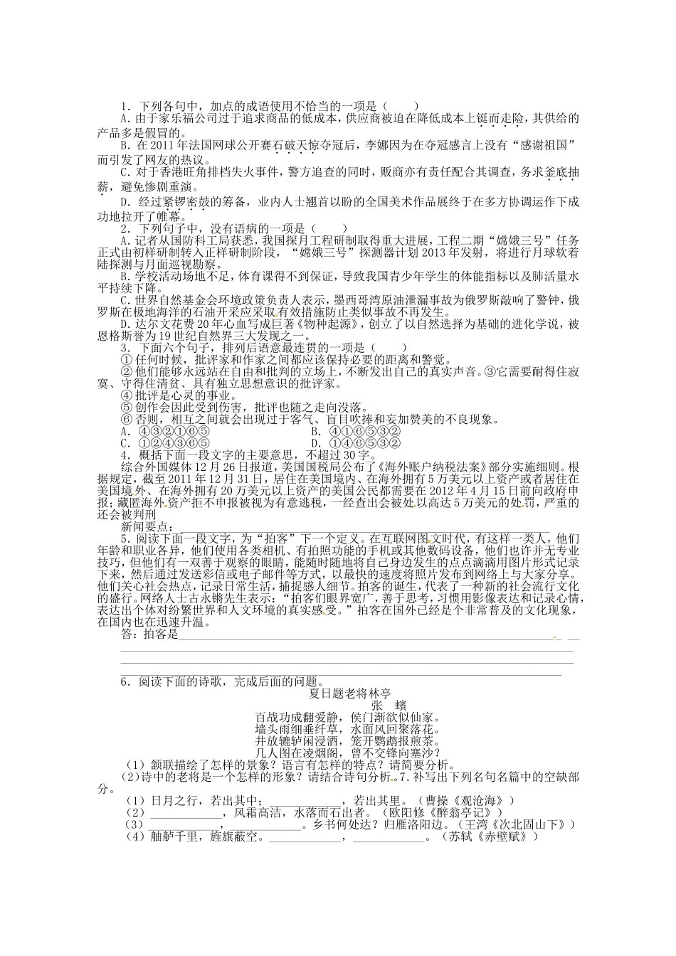 （课标全国版）高考语文第二轮复习 20分钟训练6 语言基础语言运用诗歌鉴赏默写_第1页