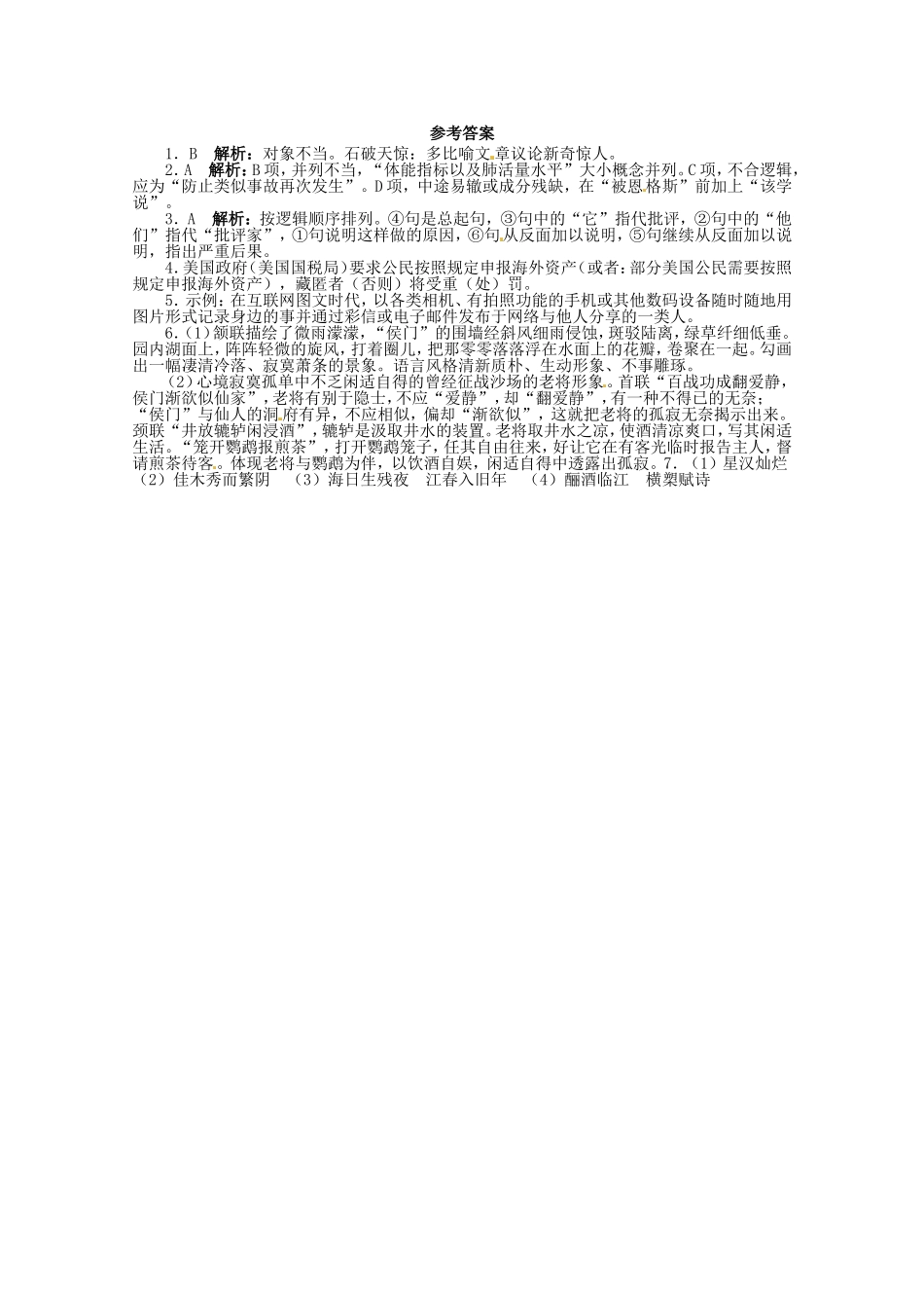 （课标全国版）高考语文第二轮复习 20分钟训练6 语言基础语言运用诗歌鉴赏默写_第2页