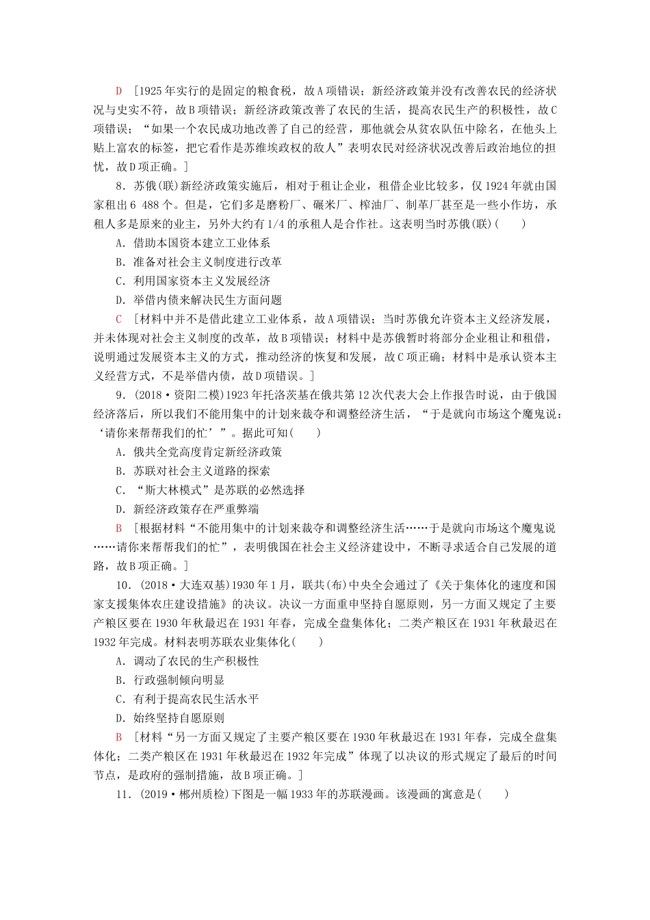 （通史版）高考历史一轮复习 课后限时集训26 俄国十月革命和苏联社会主义建设（含解析）新人教版-新人教版高三全册历史试题_第3页