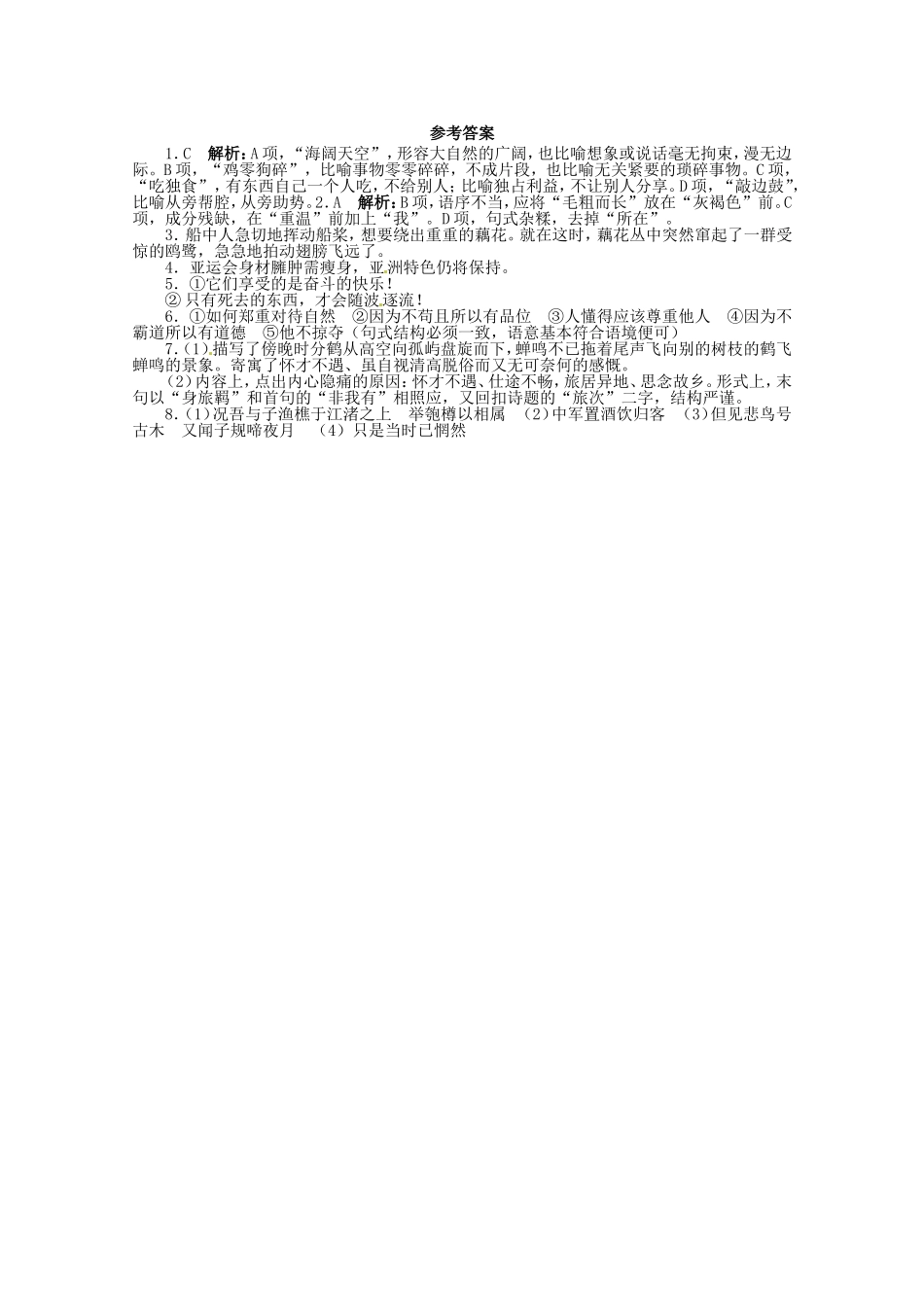 （课标全国版）高考语文第二轮复习 20分钟训练7 语言基础语言运用诗歌鉴赏默写_第3页