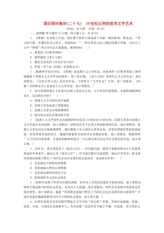 （通史版）高考历史一轮复习 课后限时集训27 19世纪以来的世界文学艺术-人教版高三全册历史试题