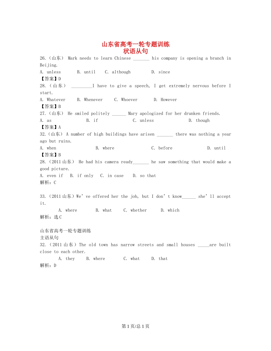 （近5年高考真题汇编）山东省高考英语专题训练 状语从句+主语从句_第1页