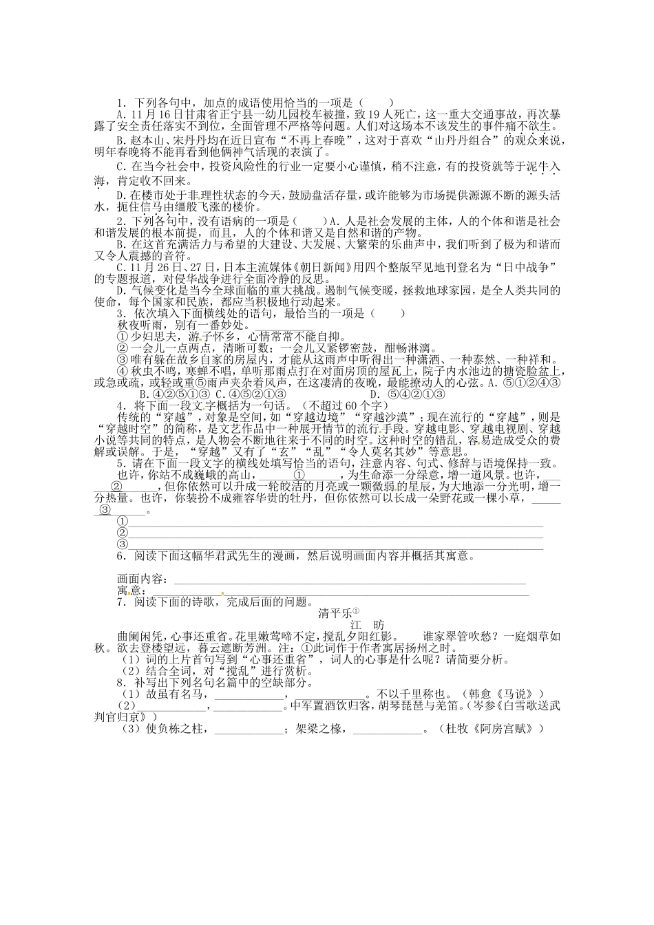 （课标全国版）高考语文第二轮复习 20分钟训练8 语言基础语言运用诗歌鉴赏默写_第1页