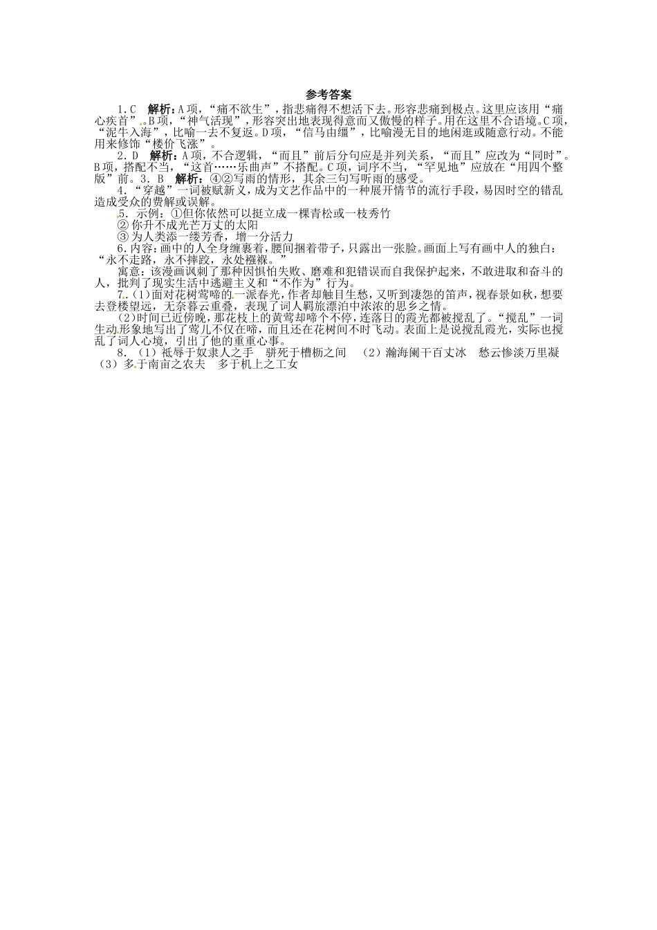 （课标全国版）高考语文第二轮复习 20分钟训练8 语言基础语言运用诗歌鉴赏默写_第2页