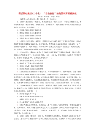 （通史版）高考历史一轮复习 课后限时集训27“自由放任”的美国和罗斯福新政（含解析）新人教版-新人教版高三全册历史试题