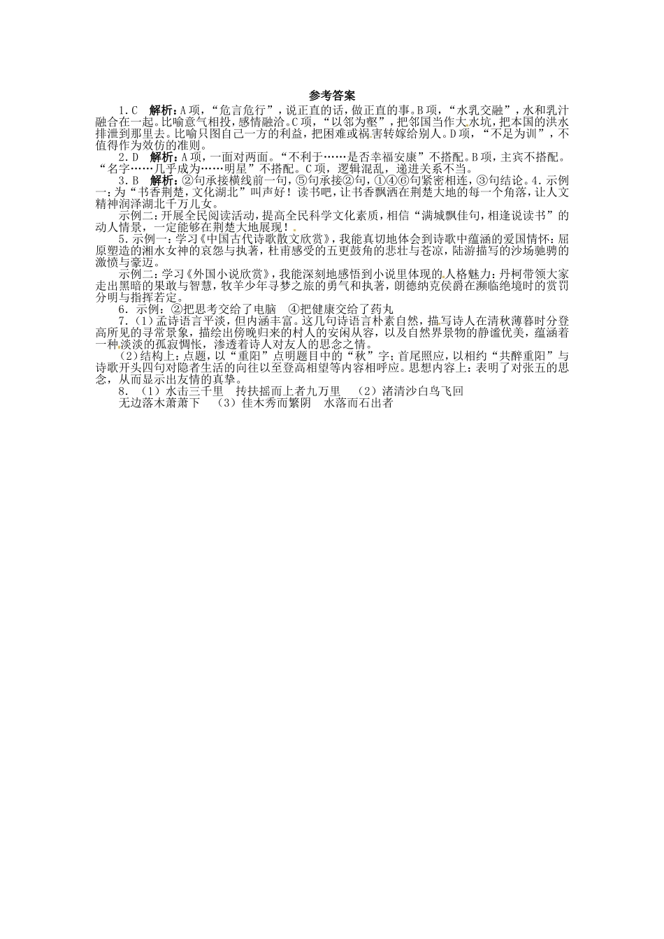 （课标全国版）高考语文第二轮复习 20分钟训练9 语言基础语言运用诗歌鉴赏默写_第3页