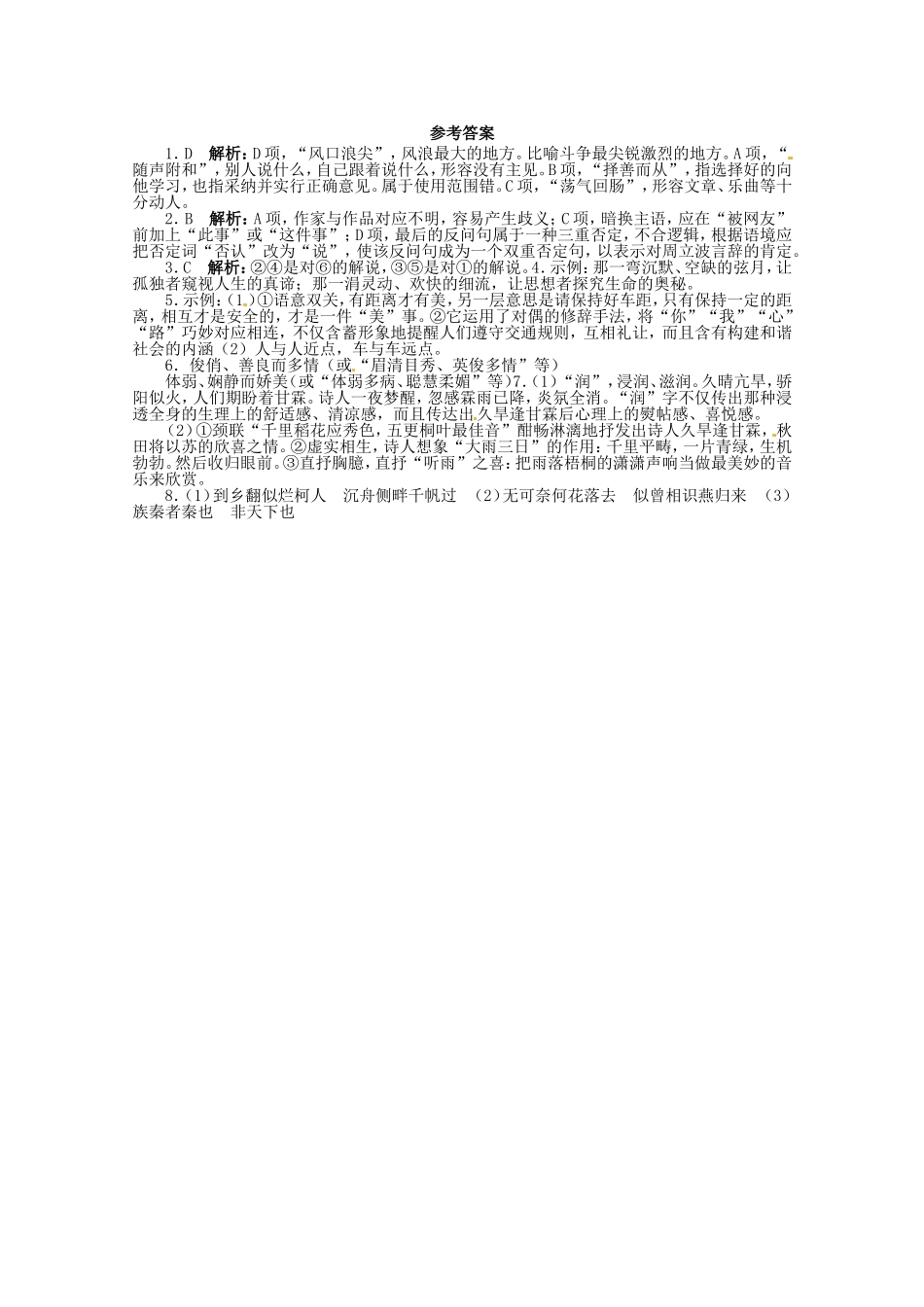 （课标全国版）高考语文第二轮复习 20分钟训练10 语言基础语言运用诗歌鉴赏默写_第3页