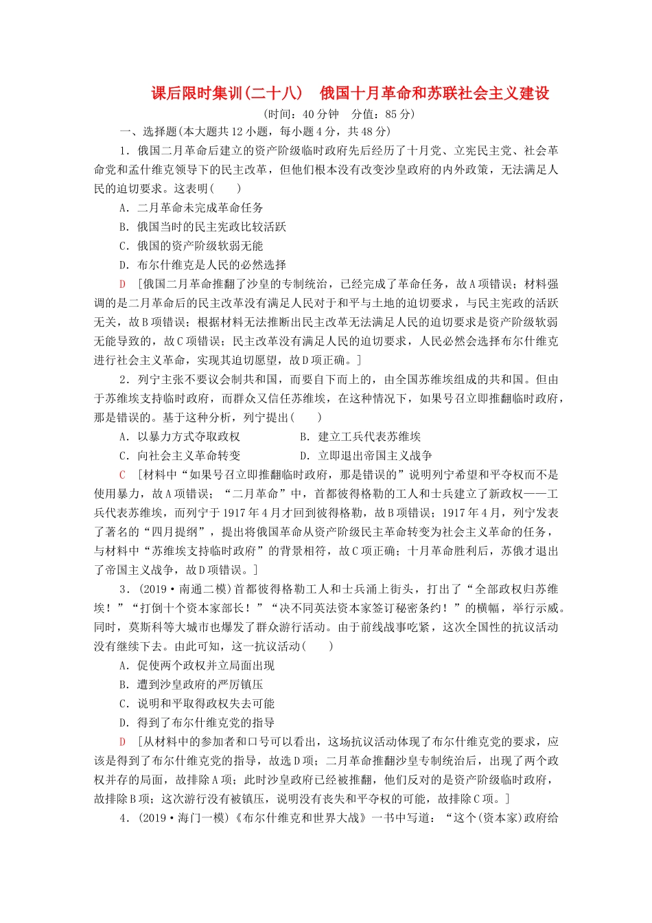 （通史版）高考历史一轮复习 课后限时集训28 俄国十月革命和苏联社会主义建设-人教版高三全册历史试题_第1页