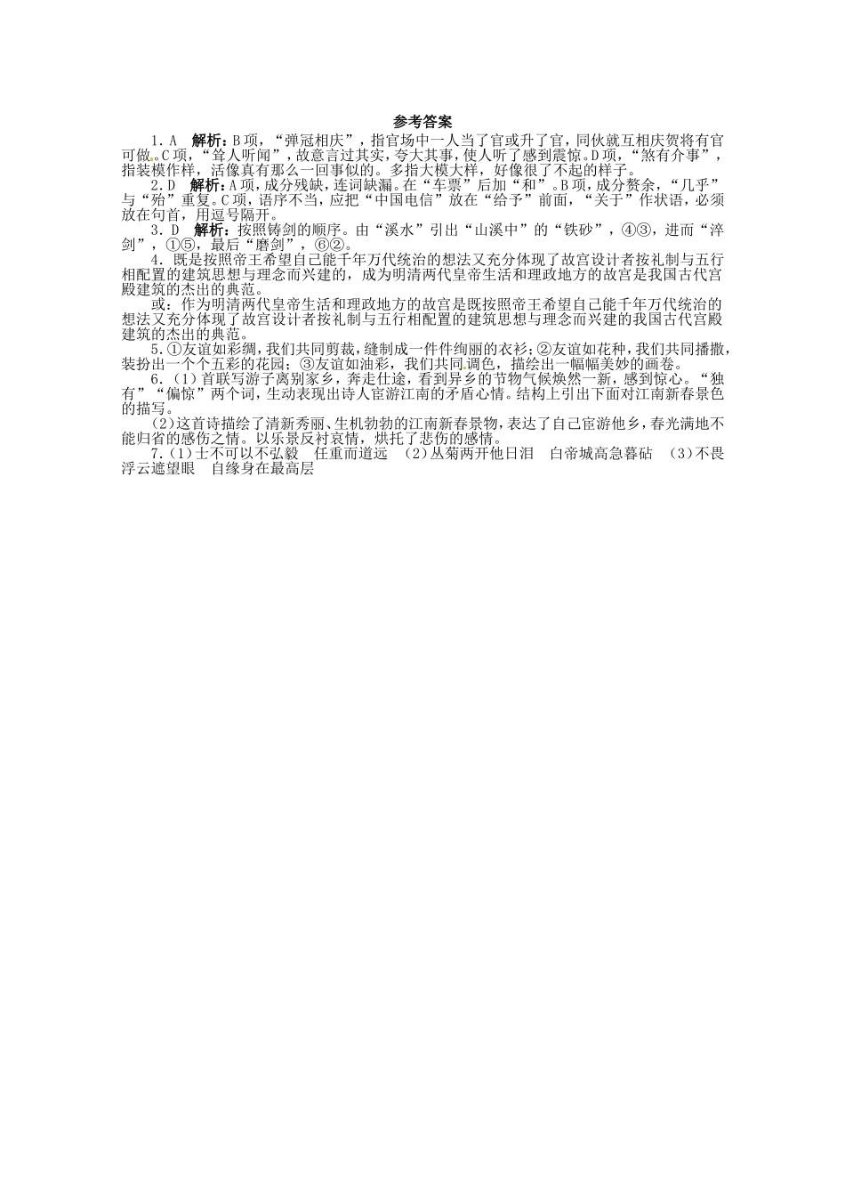 （课标全国版）高考语文第二轮复习 20分钟训练12 语言基础语言运用诗歌鉴赏默写_第2页
