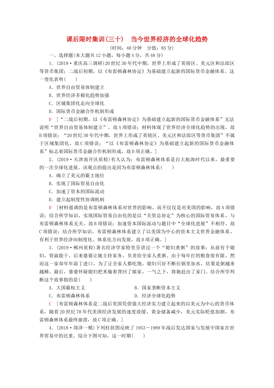 （通史版）高考历史一轮复习 课后限时集训30 当今世界经济的全球化趋势（含解析）新人教版-新人教版高三全册历史试题_第1页