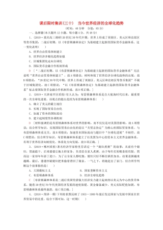 （通史版）高考历史一轮复习 课后限时集训30 当今世界经济的全球化趋势（含解析）新人教版-新人教版高三全册历史试题