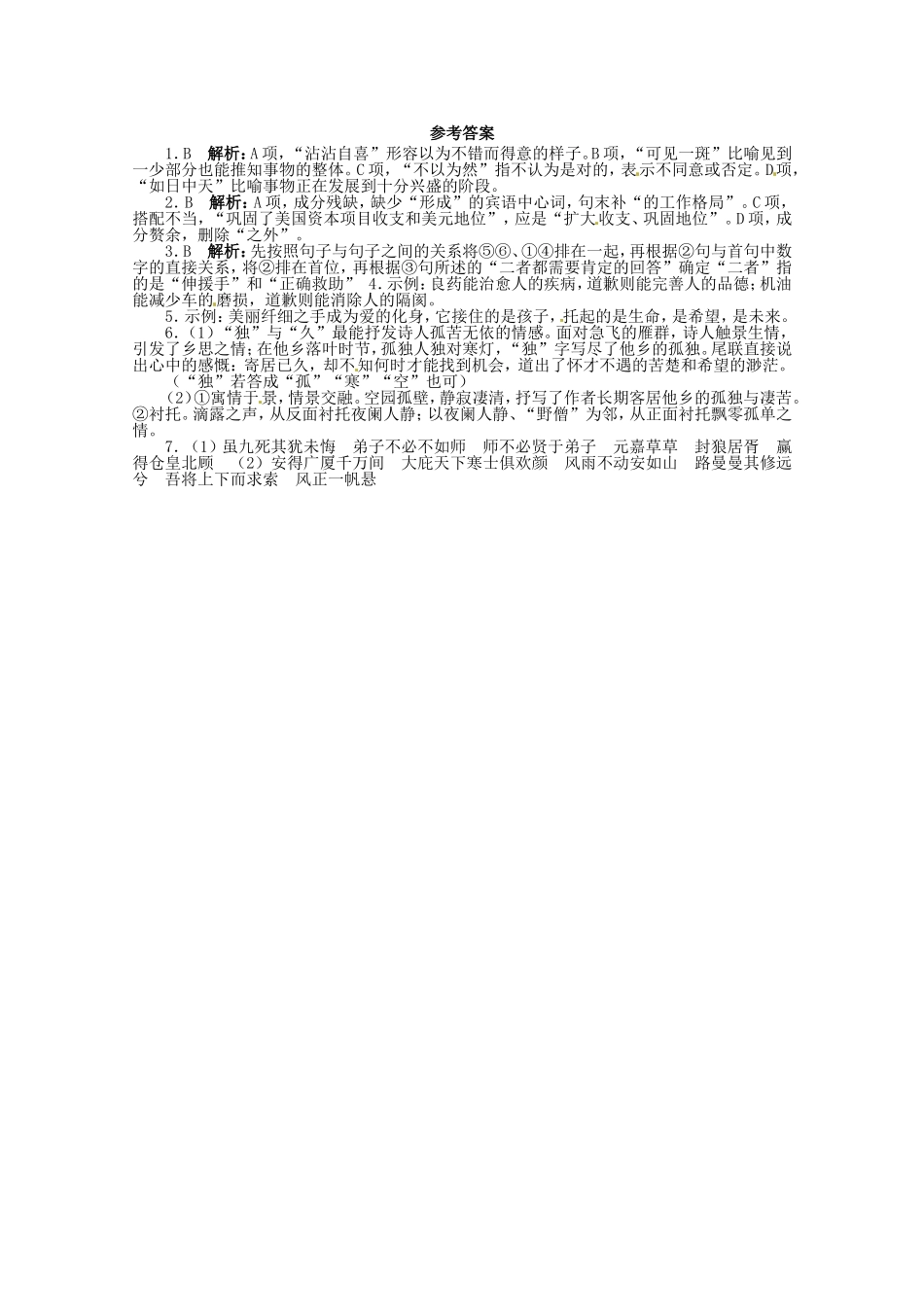 （课标全国版）高考语文第二轮复习 20分钟训练13 语言基础语言运用诗歌鉴赏默写_第2页