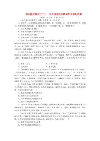 （通史版）高考历史一轮复习 课后限时集训30 当今世界政治格局的多极化趋势-人教版高三全册历史试题