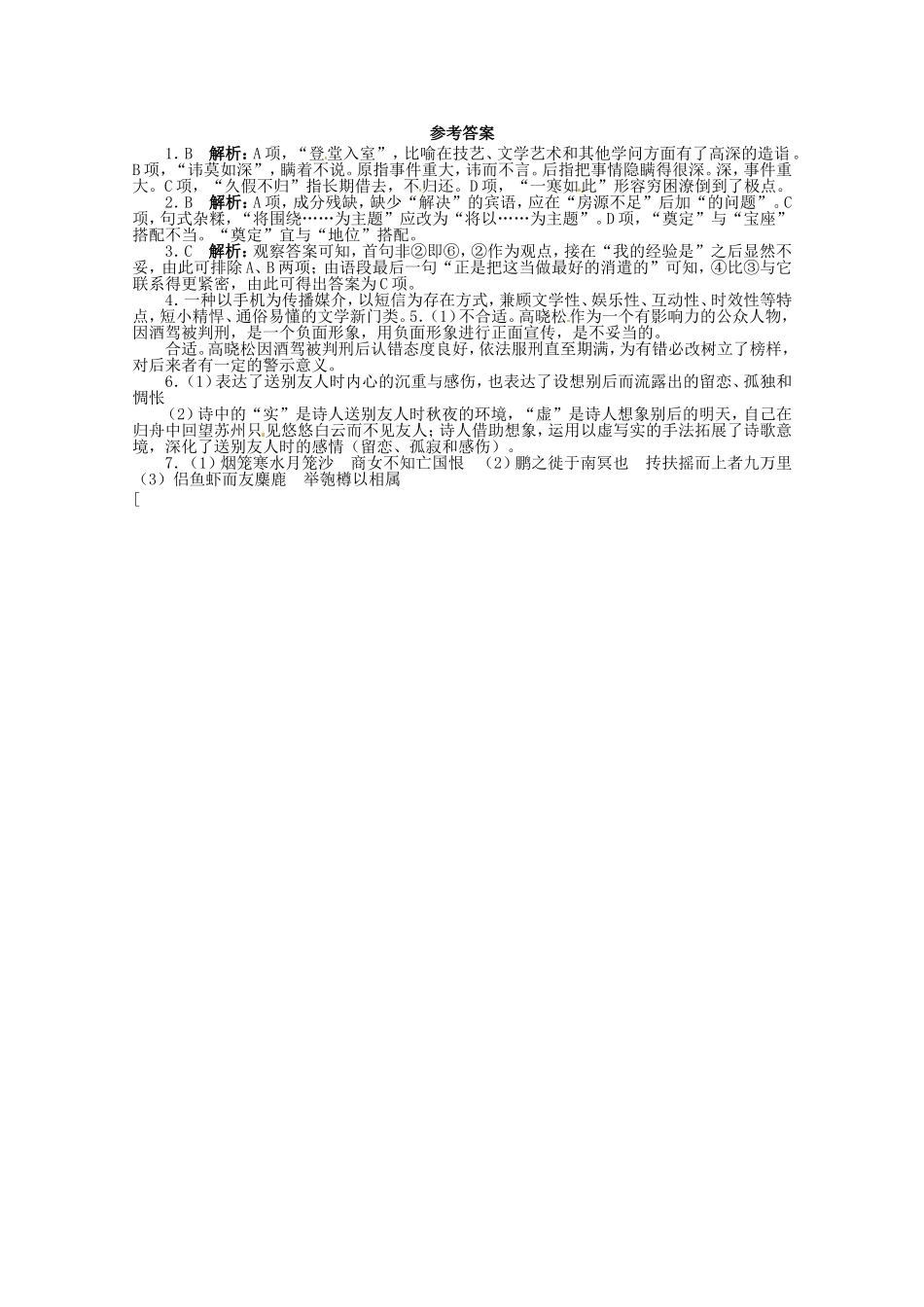 （课标全国版）高考语文第二轮复习 20分钟训练14 语言基础语言运用诗歌鉴赏默写_第2页