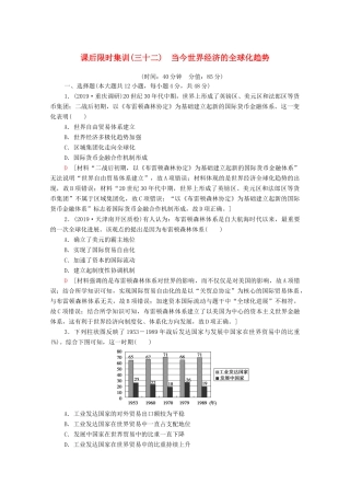 （通史版）高考历史一轮复习 课后限时集训32 当今世界经济的全球化趋势-人教版高三全册历史试题