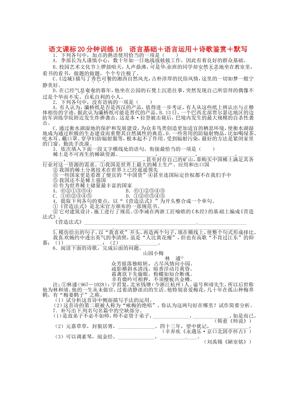 （课标全国版）高考语文第二轮复习 20分钟训练16 语言基础语言运用诗歌鉴赏默写_第1页