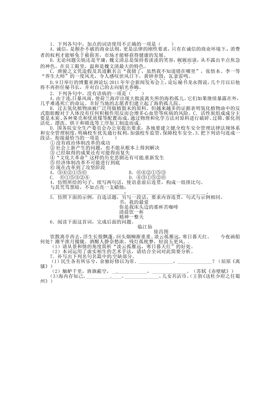 （课标全国版）高考语文第二轮复习 20分钟训练17 语言基础语言运用诗歌鉴赏默写_第1页
