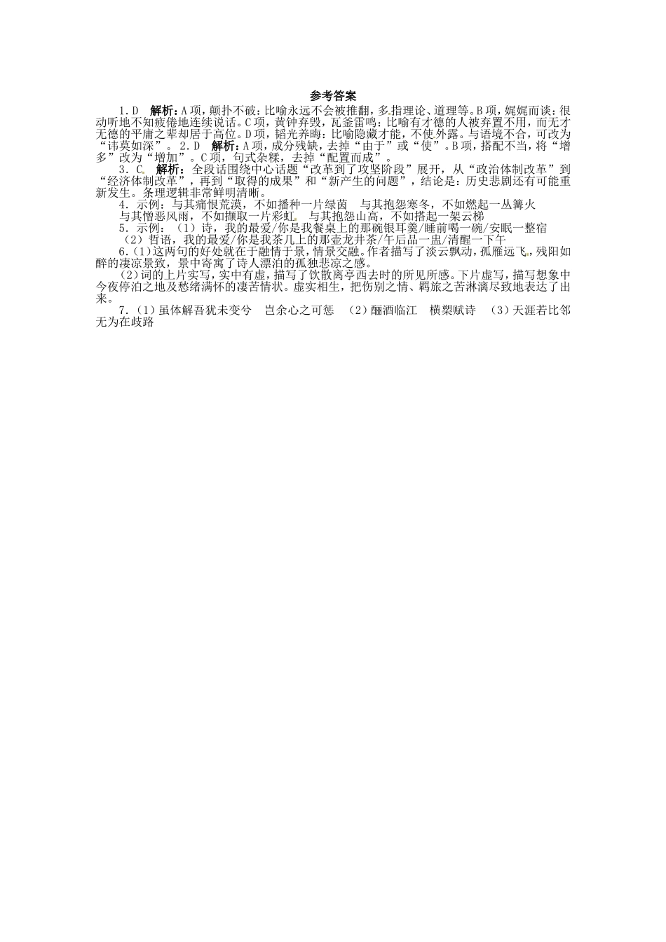 （课标全国版）高考语文第二轮复习 20分钟训练17 语言基础语言运用诗歌鉴赏默写_第2页