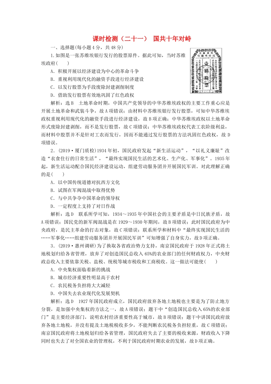 （通史版）高考历史一轮复习 课时检测（二十一）国共十年对峙（含解析）-人教版高三全册历史试题_第1页