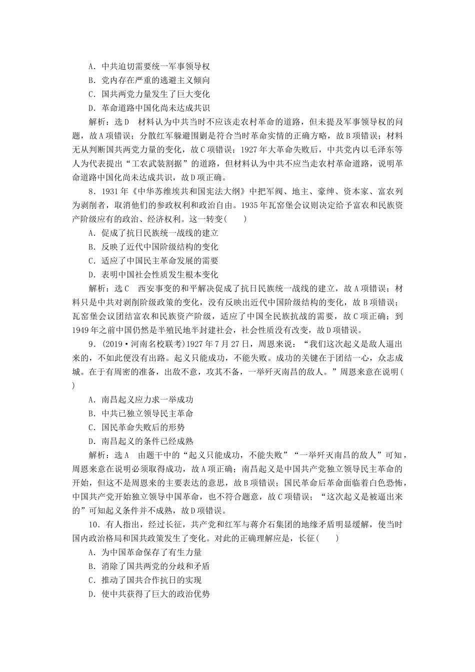 （通史版）高考历史一轮复习 课时检测（二十一）国共十年对峙（含解析）-人教版高三全册历史试题_第3页