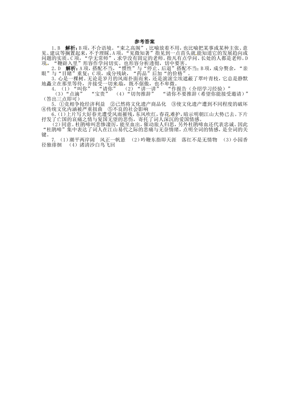 （课标全国版）高考语文第二轮复习 20分钟训练18 语言基础语言运用诗歌鉴赏默写_第2页