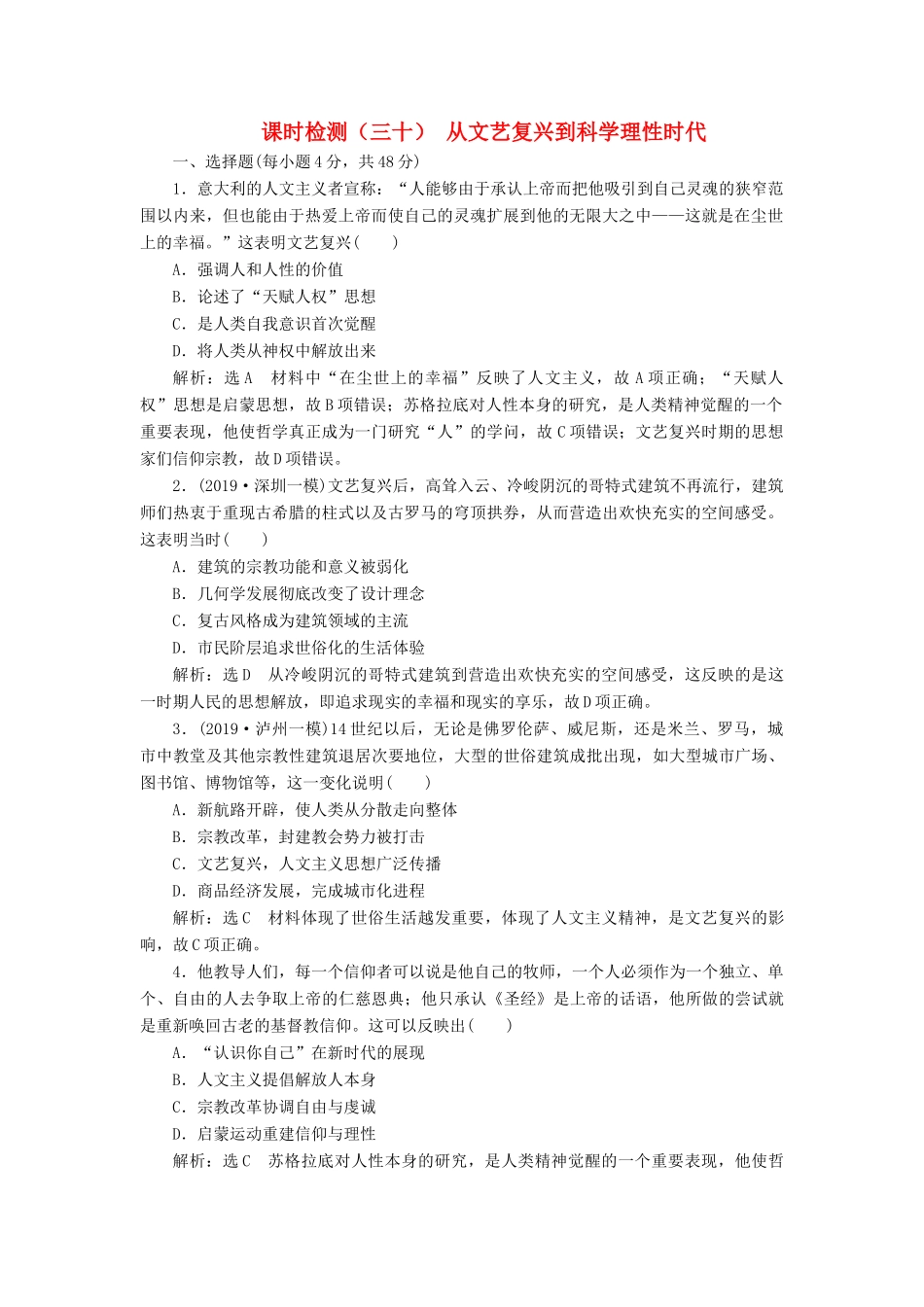 （通史版）高考历史一轮复习 课时检测（三十）从文艺复兴到科学理性时代（含解析）-人教版高三全册历史试题_第1页