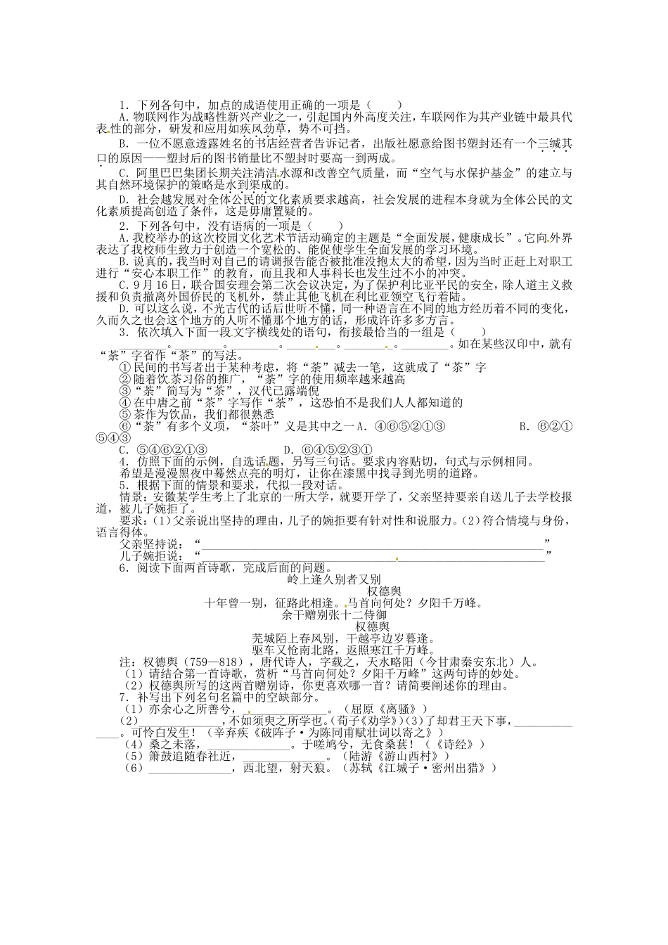 （课标全国版）高考语文第二轮复习 20分钟训练19 语言基础语言运用诗歌鉴赏默写_第1页