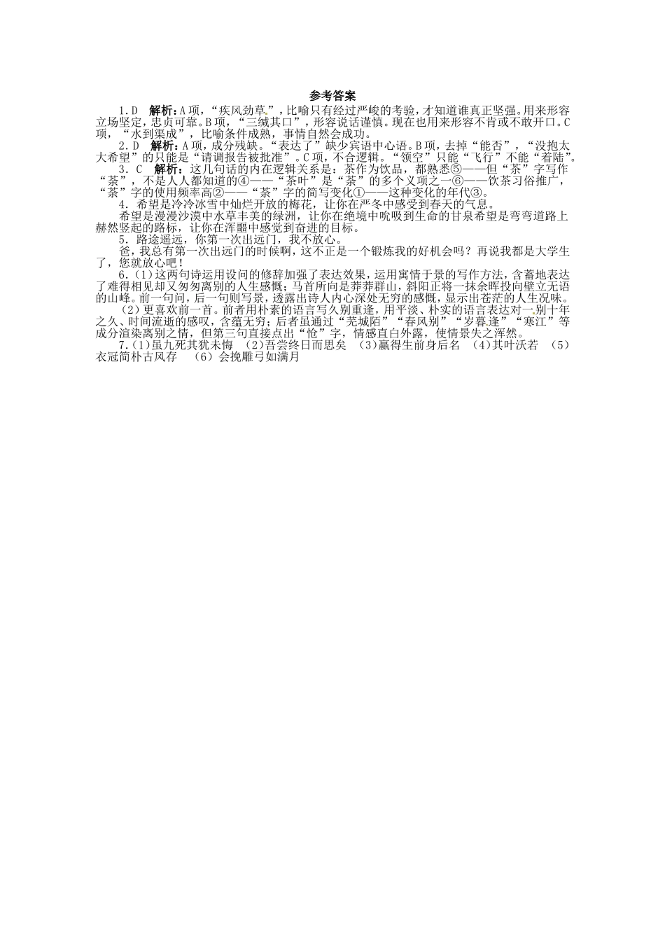 （课标全国版）高考语文第二轮复习 20分钟训练19 语言基础语言运用诗歌鉴赏默写_第2页