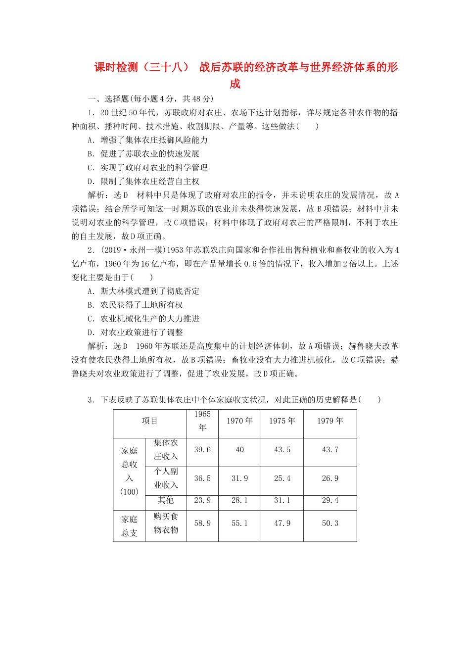（通史版）高考历史一轮复习 课时检测（三十八）战后苏联的经济改革与世界经济体系的形成（含解析）-人教版高三全册历史试题_第1页