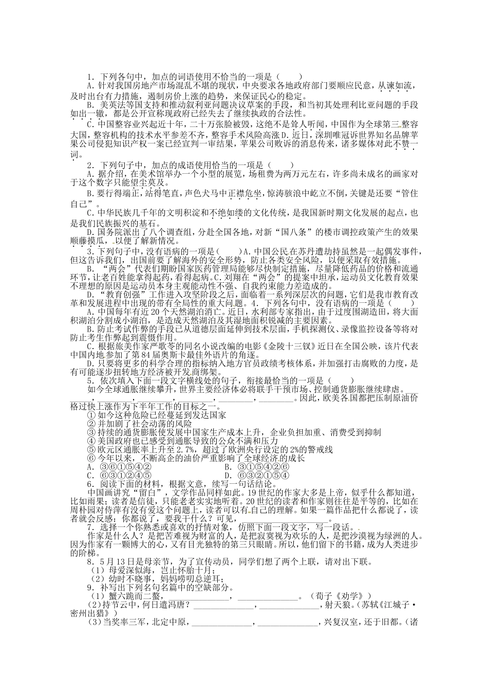 （课标全国版）高考语文第二轮复习 40分钟训练1 语言基础语言运用默写诗歌鉴赏_第1页