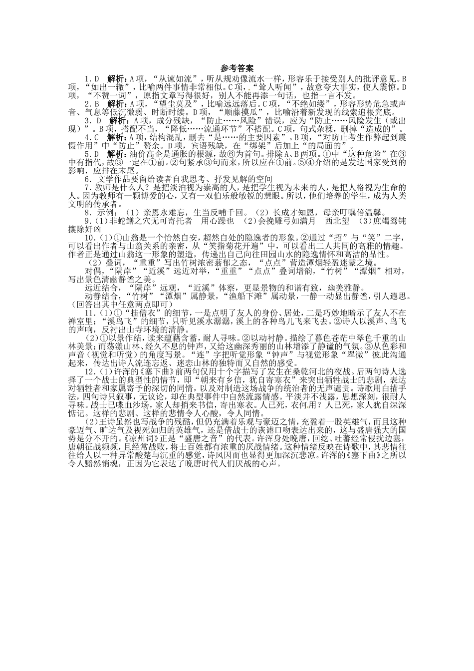 （课标全国版）高考语文第二轮复习 40分钟训练1 语言基础语言运用默写诗歌鉴赏_第3页
