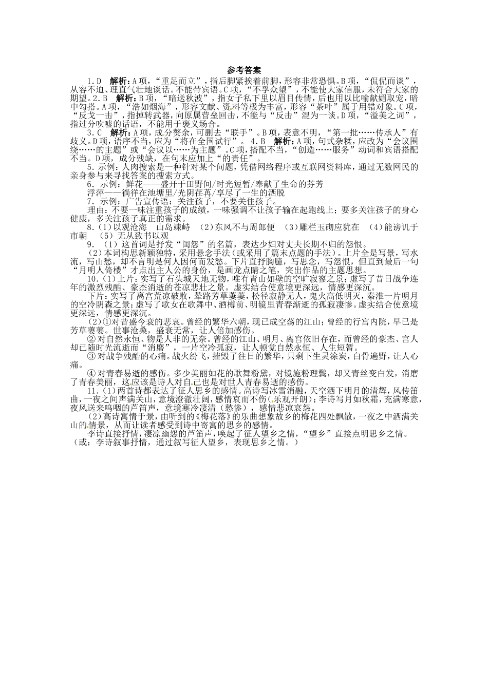 （课标全国版）高考语文第二轮复习 40分钟训练2 语言基础语言运用默写诗歌鉴赏_第3页
