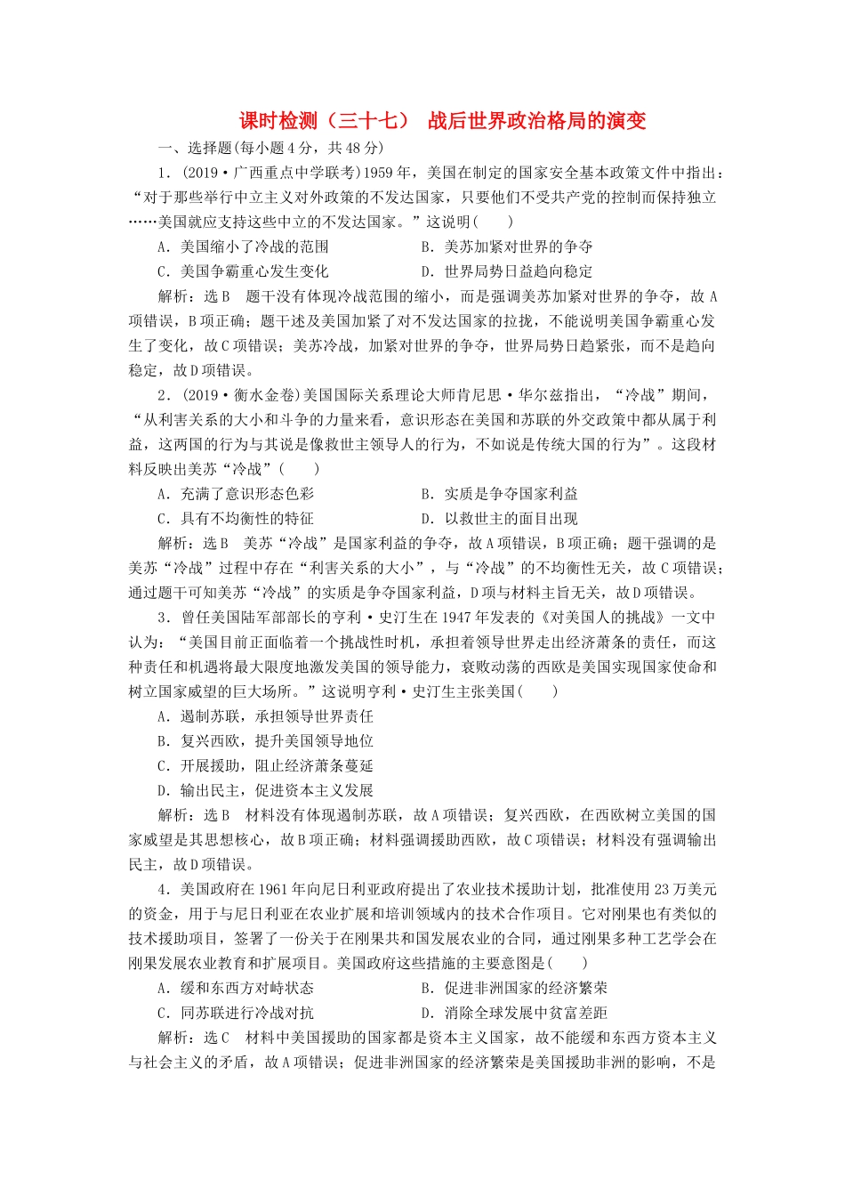 （通史版）高考历史一轮复习 课时检测（三十七）战后世界政治格局的演变（含解析）-人教版高三全册历史试题_第1页