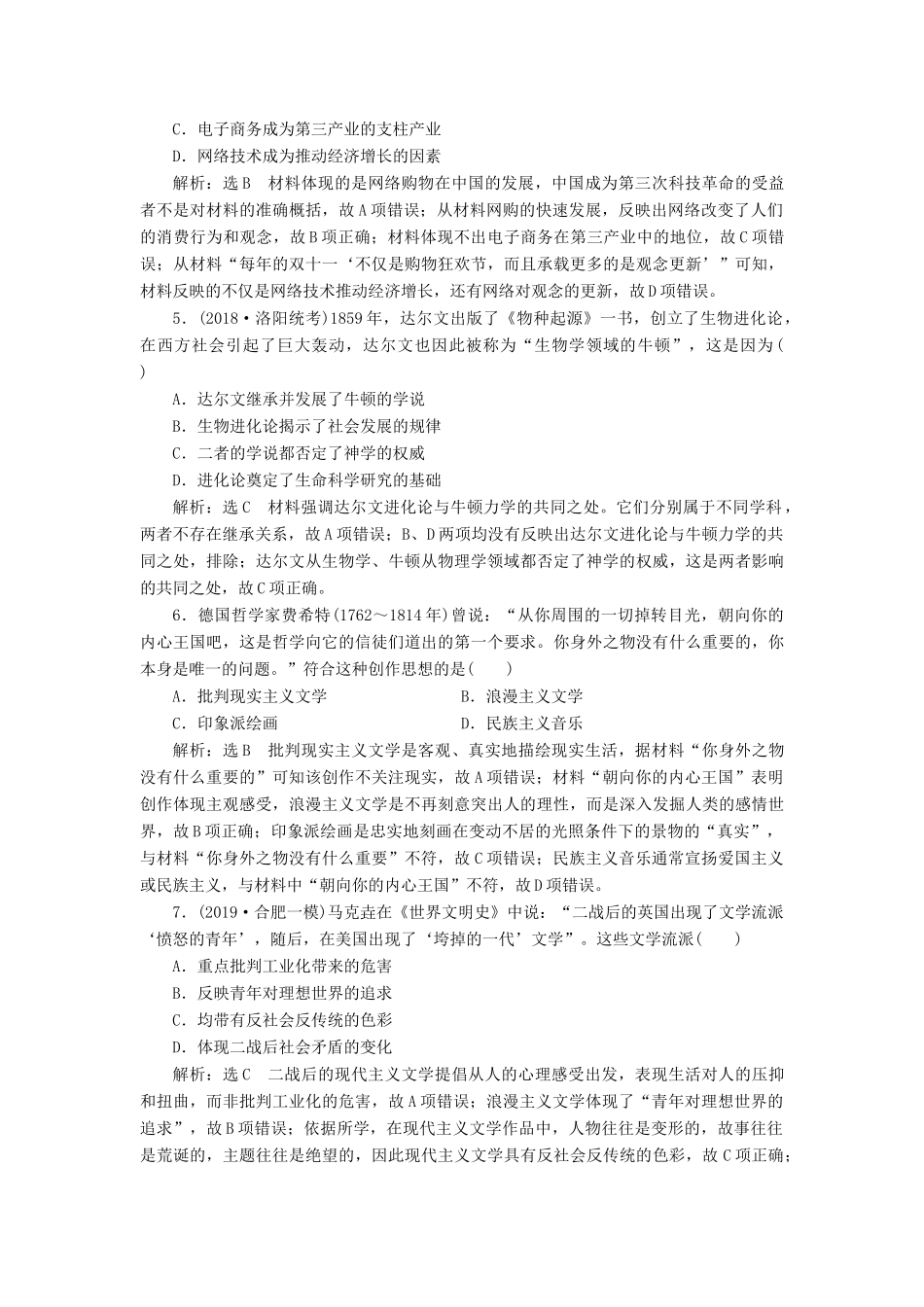 （通史版）高考历史一轮复习 课时检测（三十四）近代以来世界科技与文艺（含解析）-人教版高三全册历史试题_第2页