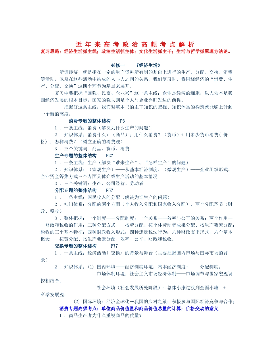 （近年来）高考政治 高频考点解析-人教高三政治试题_第1页