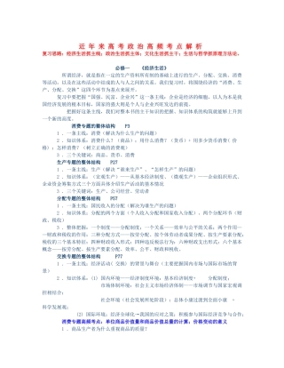 （近年来）高考政治 高频考点解析-人教高三政治试题