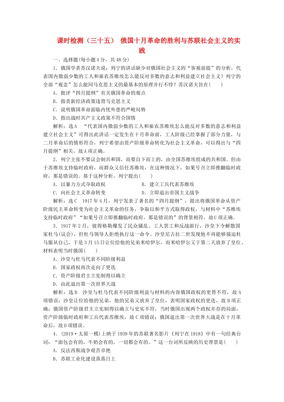 （通史版）高考历史一轮复习 课时检测（三十五）俄国十月革命的胜利与苏联社会主义的实践（含解析）-人教版高三全册历史试题_第1页