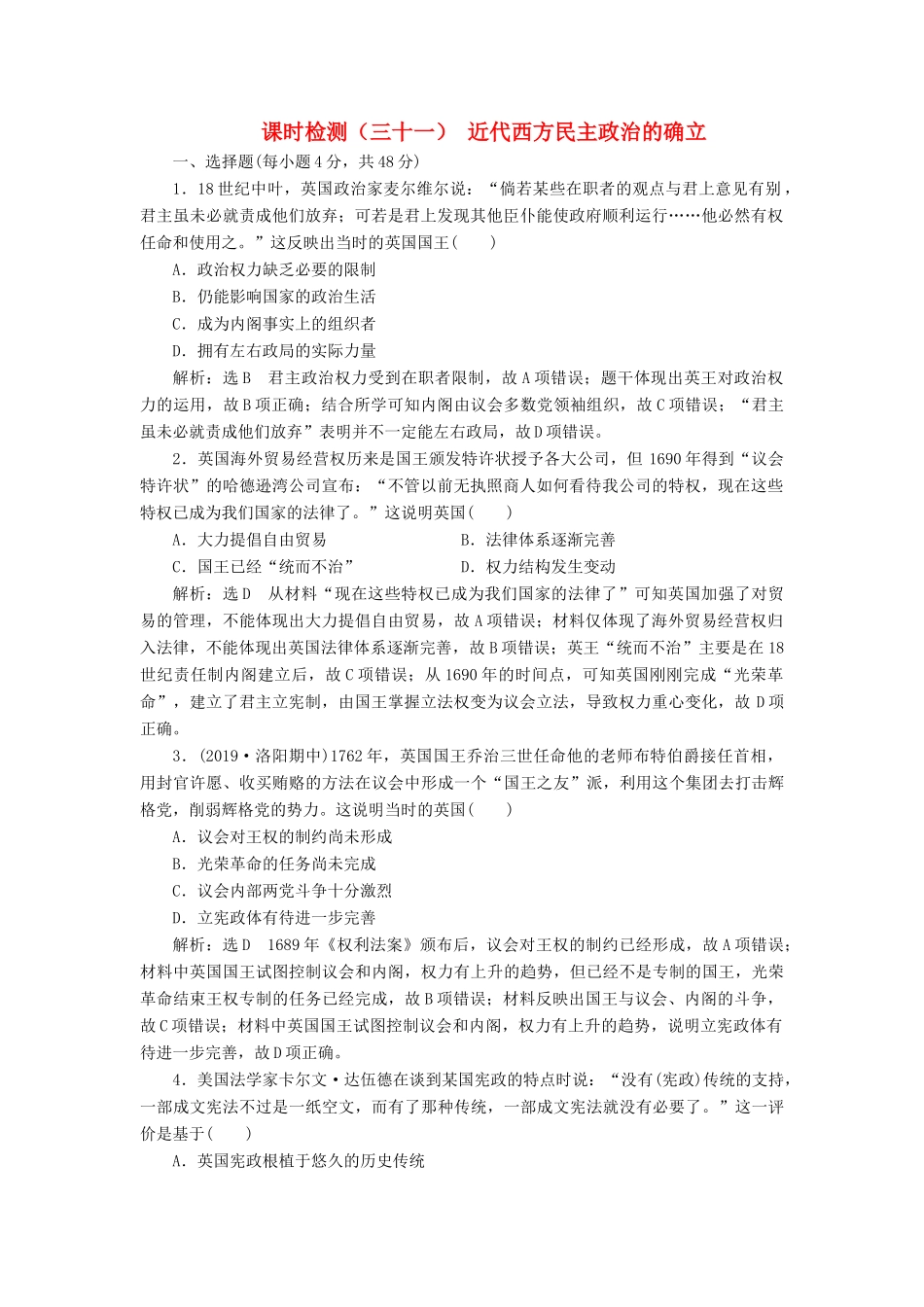 （通史版）高考历史一轮复习 课时检测（三十一）近代西方民主政治的确立（含解析）-人教版高三全册历史试题_第1页