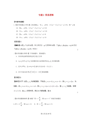 （近十年高考加一年模拟）高三数学 专题2 简易逻辑精品专题检测 理 新人教A 