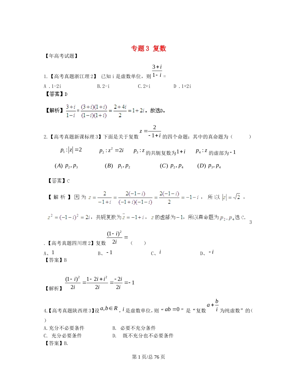（近十年高考加一年模拟）高三数学 专题3 复数精品专题检测 理 新人教A _第1页