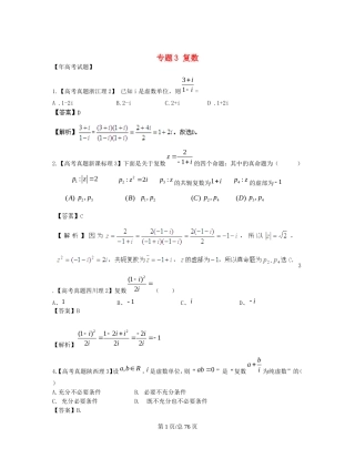 （近十年高考加一年模拟）高三数学 专题3 复数精品专题检测 理 新人教A 