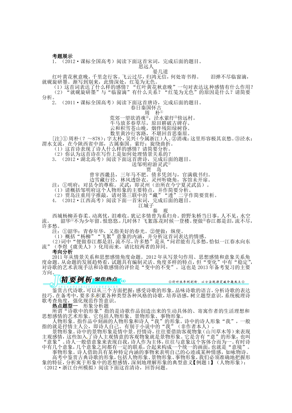 （课标全国版）高考语文第二轮复习 第二部分古代诗文阅读（二）古代诗歌鉴赏第1讲　形象、语言和表达技巧_第1页